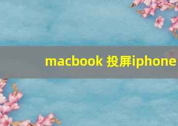 macbook 投屏iphone